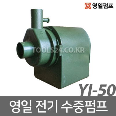 영일 YI-50 전기 수중펌프 42W 초소형펌프 수중모터