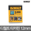 디월트 HD ㄷ자타카핀 12mm 5000pcs DWHTTA7085 타카핀