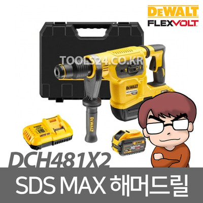 디월트 DCH481X2 SDS-MAX 충전함마드릴 54V 3.0Ah 2배터리/플렉스볼트 모드변경 햄머링 드릴링 회전드릴 로타리함마 파쇄 브러시리스