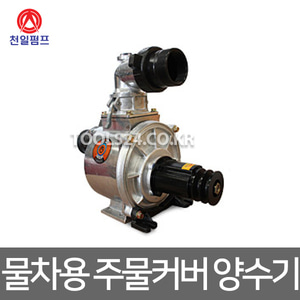 천일펌프 3인치 양수기(벨트식) 물차용 주물커버