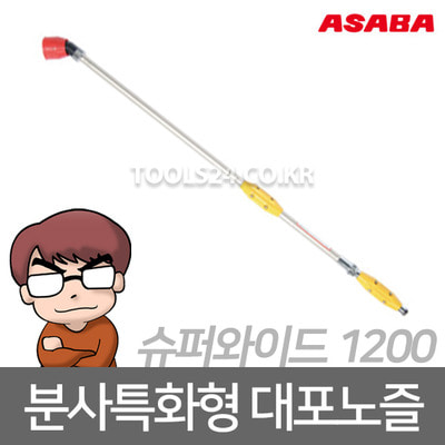 아사바 대포형노즐 슈퍼와이드1200/논농사 분사 살포