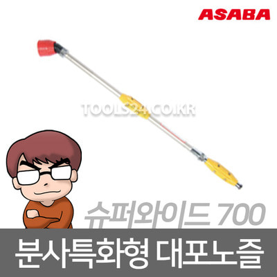 아사바 대포형노즐 슈퍼와이드700/농가 분사기 살포기