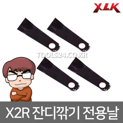 XLK 잔디깎이 X2R 전용 블레이드(칼날)4개 1세트