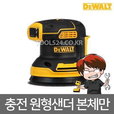 디월트 5인치 충전 원형샌더 본체만(베어툴) DCW210N