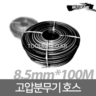 미즈카미 동력분무기 고압호스 농약호스 8.5mm 100M