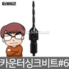 신제품 디월트 DW2710 교체용 카운터 싱크비트 #6 사라기리
