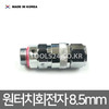 분무기호스 8.5mm 원터치 회전자(호스릴 꼬임풀이) HS-7019