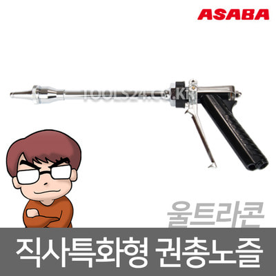 아사바 ASABA 직사특화형 권총노즐/울트라콘 노즐