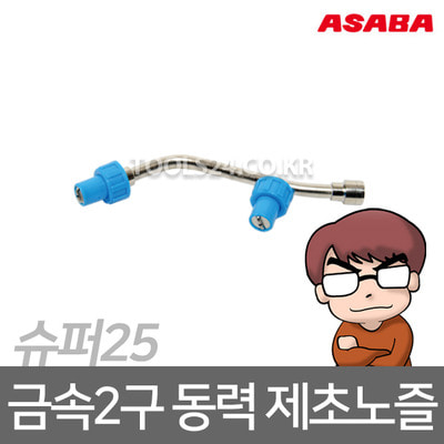 아사바 ASABA 슈퍼25(동력) 금속2구 제초제 전용노즐