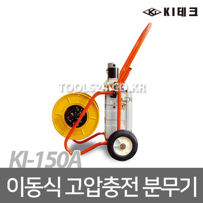 건일 이동식 특고압 충전분무기 고압분무기 KI-150A