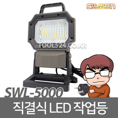 공구왕황부장 쏠라젠 직결식 LED작업등 SWL-5000