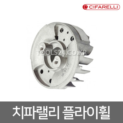 치파랠리 CIFARELLI 플라이휠조합/로터/고정핀