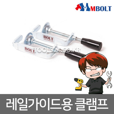 공구왕황부장 엠볼트 M-bolt 레일가이드용 지지클램프 고정클램프